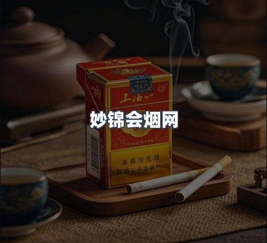 关于妙锦会烟网